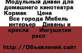 Модульный диван для домашнего кинотеатра “Кормак“  › Цена ­ 79 500 - Все города Мебель, интерьер » Диваны и кресла   . Ингушетия респ.